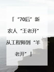 “70后”新农人“王老开”从工程师到“羊老开”