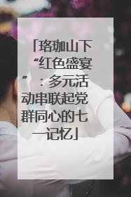 珞珈山下“红色盛宴”：多元活动串联起党群同心的七一记忆