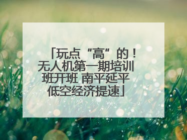 玩点“高”的！无人机第一期培训班开班 南平延平低空经济提速