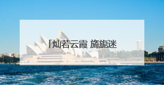 灿若云霞 旖旎迷人 石家庄公园的合欢花开得正艳