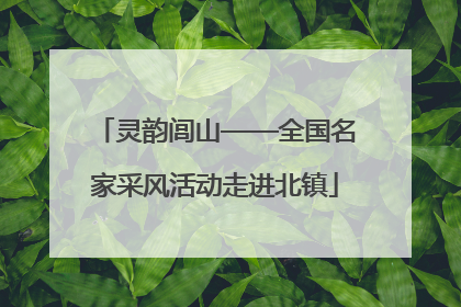 灵韵闾山——全国名家采风活动走进北镇