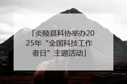 炎陵县科协举办2025年“全国科技工作者日”主题活动