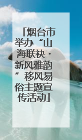 烟台市举办“山海联袂・新风雅韵”移风易俗主题宣传活动