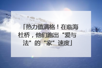 热力值满格！在临海杜桥，他们跑出“爱与法”的“家”速度