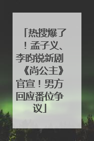 热搜爆了！孟子义、李昀锐新剧《尚公主》官宣！男方回应番位争议
