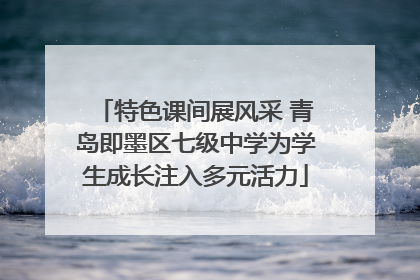 特色课间展风采 青岛即墨区七级中学为学生成长注入多元活力