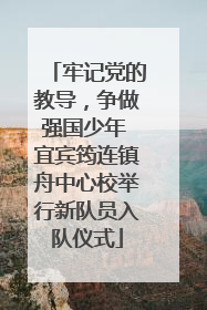 牢记党的教导，争做强国少年 宜宾筠连镇舟中心校举行新队员入队仪式