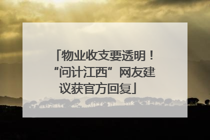 物业收支要透明！“问计江西”网友建议获官方回复