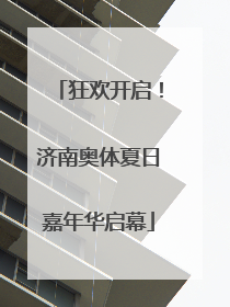 狂欢开启！济南奥体夏日嘉年华启幕