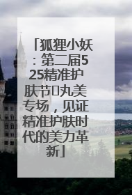 狐狸小妖：第二届525精准护肤节✖丸美专场，见证精准护肤时代的美力革新
