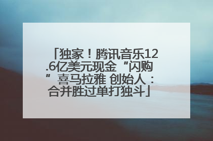 独家！腾讯音乐12.6亿美元现金“闪购”喜马拉雅 创始人：合并胜过单打独斗