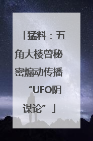 猛料：五角大楼曾秘密煽动传播“UFO阴谋论”