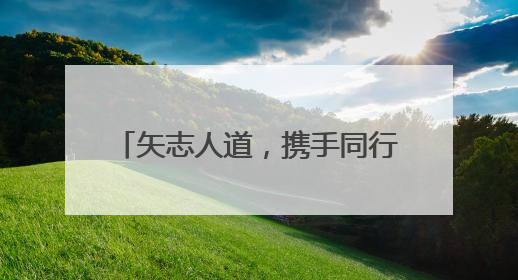 矢志人道，携手同行 杭州余杭径山镇红十字会开展“红十字博爱月”系列活动