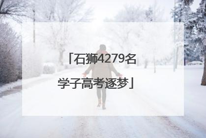 石狮4279名学子高考逐梦
