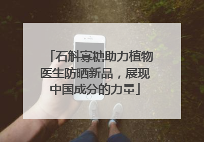 石斛寡糖助力植物医生防晒新品，展现中国成分的力量