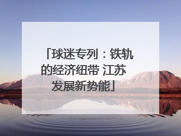 球迷专列：铁轨的经济纽带 江苏发展新势能
