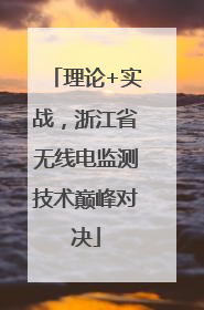 理论+实战，浙江省无线电监测技术巅峰对决