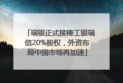瑞银正式接棒工银瑞信20%股权，外资布局中国市场再加速