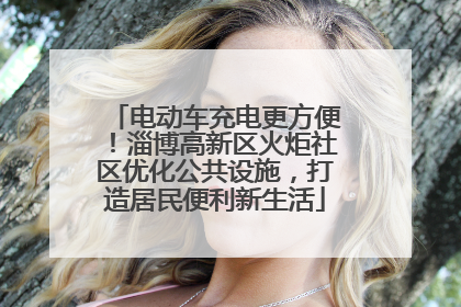 电动车充电更方便！淄博高新区火炬社区优化公共设施，打造居民便利新生活