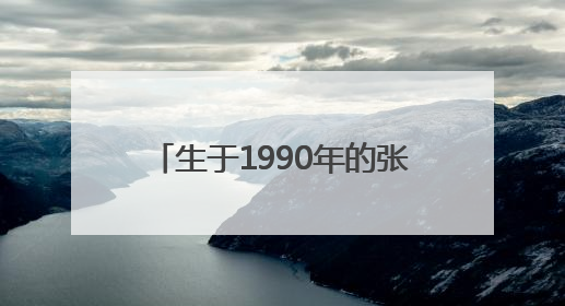 生于1990年的张宸珲，升正处级4年后，再有正处级新职