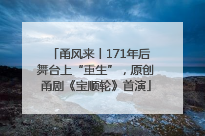 甬风来丨171年后舞台上“重生”，原创甬剧《宝顺轮》首演
