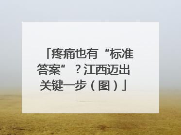 疼痛也有“标准答案”？江西迈出关键一步（图）