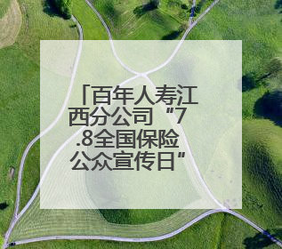 百年人寿江西分公司“7.8全国保险公众宣传日”进何坊社区
