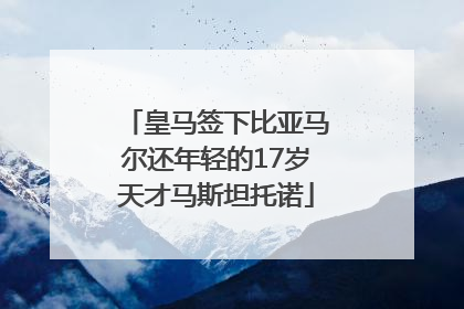 皇马签下比亚马尔还年轻的17岁天才马斯坦托诺