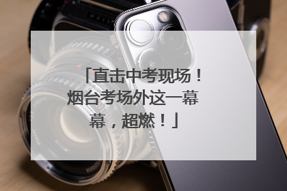 直击中考现场！烟台考场外这一幕幕，超燃！