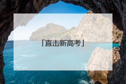 直击新高考
