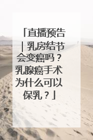 直播预告｜乳房结节会变癌吗？乳腺癌手术为什么可以保乳？