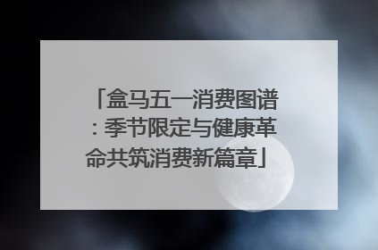 盒马五一消费图谱：季节限定与健康革命共筑消费新篇章