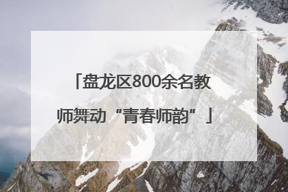 盘龙区800余名教师舞动“青春师韵”