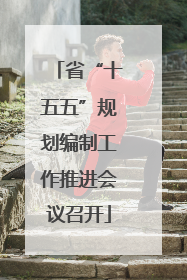 省“十五五”规划编制工作推进会议召开