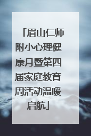 眉山仁师附小心理健康月暨第四届家庭教育周活动温暖启航