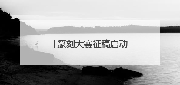 篆刻大赛征稿启动，为杭州各大博物馆镌刻“艺术ID”