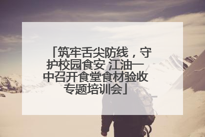 筑牢舌尖防线，守护校园食安 江油一中召开食堂食材验收专题培训会