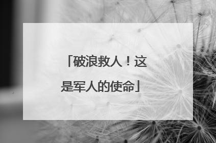 破浪救人！这是军人的使命