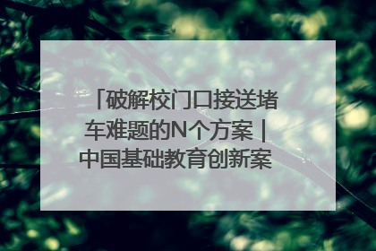 破解校门口接送堵车难题的N个方案｜中国基础教育创新案例深度观察①