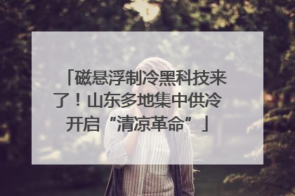 磁悬浮制冷黑科技来了！山东多地集中供冷开启“清凉革命”