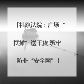 社旗法院：广场“摆摊”送干货 筑牢防非“安全网”