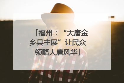 福州：“大唐金乡县主展”让民众领略大唐风华