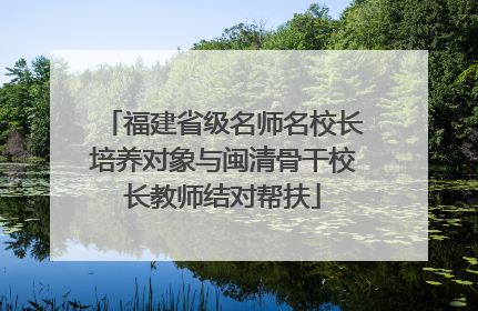 福建省级名师名校长培养对象与闽清骨干校长教师结对帮扶