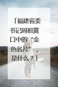 福建省委书记周祖翼口中的“金色名片”，是什么？