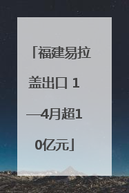 福建易拉盖出口 1—4月超10亿元