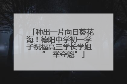 种出一片向日葵花海！德阳中学初一学子祝福高三学长学姐“一举夺魁”