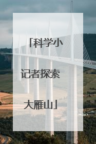 科学小记者探索大雁山