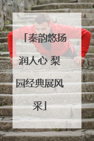 秦韵悠扬润人心 梨园经典展风采