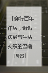 穿行百年洋房，邂逅法治与生活交织的温暖图景