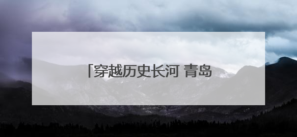 穿越历史长河 青岛市北区“小小文博讲解员”成长营开营